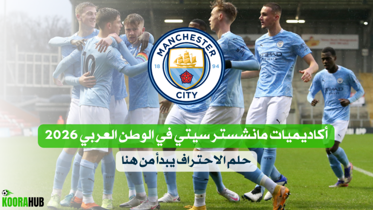 أكاديميات مانشستر سيتي في الوطن العربي 2026 حلم الاحتراف يبدأ من هنا