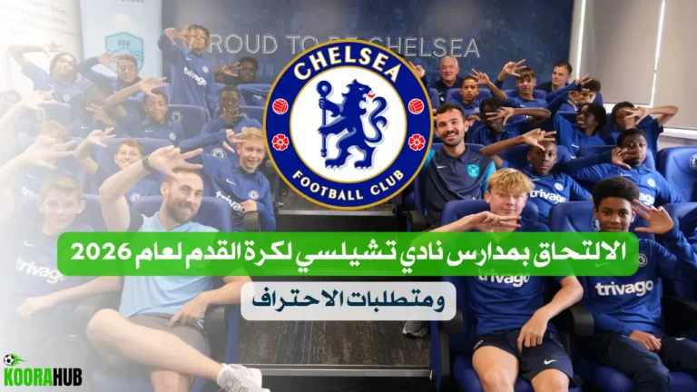 دليل الالتحاق بمدارس نادي تشيلسي لكرة القدم لعام 2026 ومتطلبات الاحتراف دليل الالتحاق بمدارس نادي تشيلسي لكرة القدم لعام 2026 ومتطلبات الاحتراف