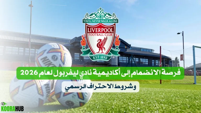 فرصة الانضمام إلى أكاديمية نادي ليفربول لعام 2026 وشروط الاحتراف الرسمي