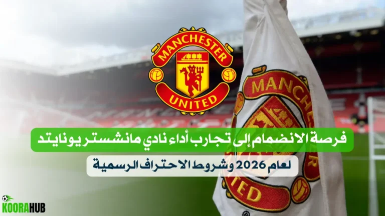 فرصة الانضمام إلى تجارب أداء نادي مانشستر يونايتد لعام 2026 وشروط الاحتراف الرسمية فرصة الانضمام إلى تجارب أداء نادي مانشستر يونايتد لعام 2026 وشروط الاحتراف الرسمية