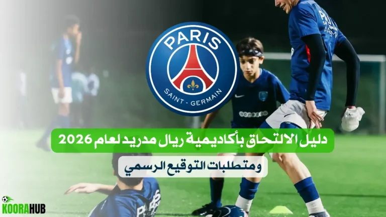 دليل الانضمام إلى أكاديمية باريس سان جيرمان لعام 2026 وشروط التوقيع الرسمي