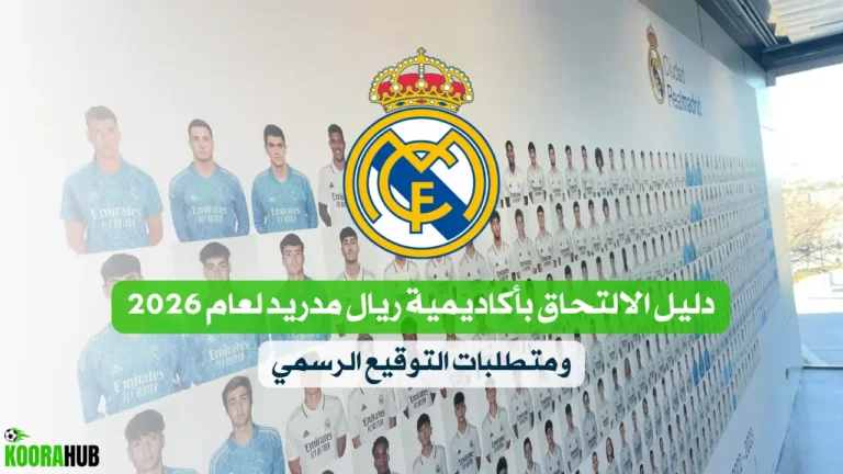 دليل الالتحاق بأكاديمية ريال مدريد لعام 2026 ومتطلبات التوقيع الرسمي دليل الالتحاق بأكاديمية ريال مدريد لعام 2026 ومتطلبات التوقيع الرسمي