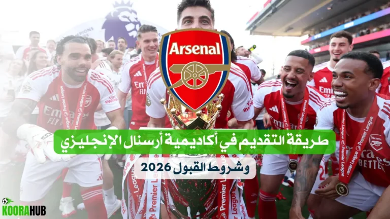 طريقة التقديم في أكاديمية أرسنال الإنجليزي وشروط القبول 2026