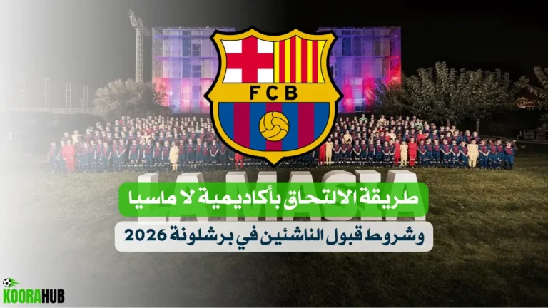 طريقة الالتحاق بأكاديمية لا ماسيا وشروط قبول الناشئين في برشلونة 2026