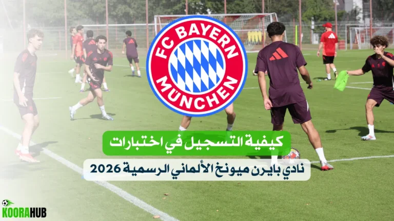 كيفية التسجيل في اختبارات نادي بايرن ميونخ الألماني الرسمية 2026 كيفية التسجيل في اختبارات نادي بايرن ميونخ الألماني الرسمية 2026