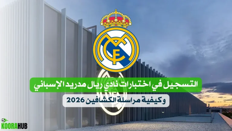 التسجيل في اختبارات نادي ريال مدريد الإسباني وكيفية مراسلة الكشافين 2026