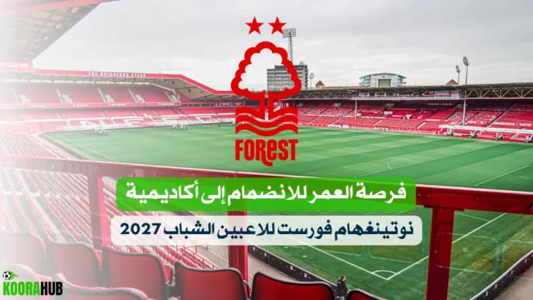 فرصة العمر للانضمام إلى أكاديمية نوتينغهام فورست 2027 للاعبين الشباب فرصة العمر للانضمام إلى أكاديمية نوتينغهام فورست 2027 للاعبين الشباب