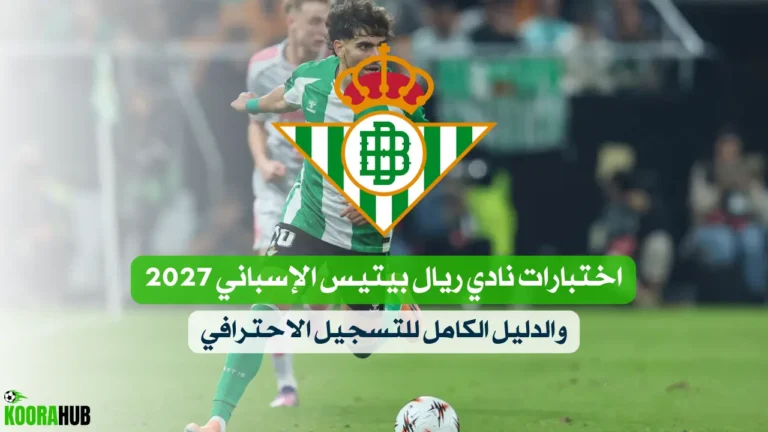 اختبارات نادي ريال بيتيس الإسباني 2027 والدليل الكامل للتسجيل الاحترافي اختبارات نادي ريال بيتيس الإسباني 2027 والدليل الكامل للتسجيل الاحترافي